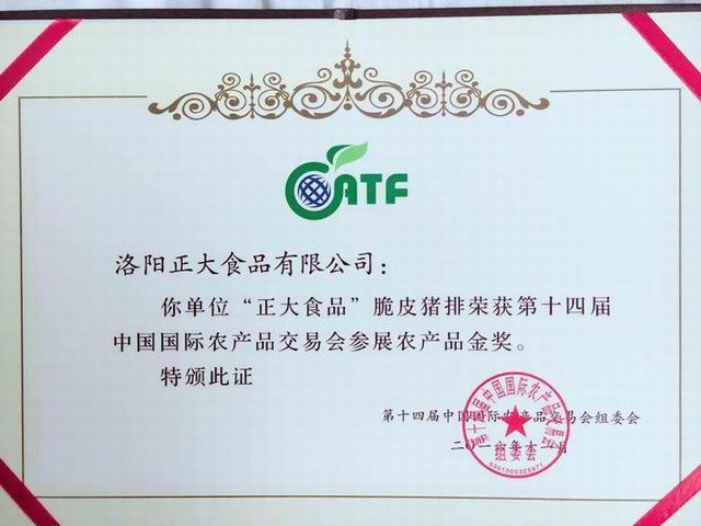 18.脆皮豬排-14屆中國國際農產(chǎn)品交易會(huì )參展農產(chǎn)品金獎-證書(shū)2016 (1)