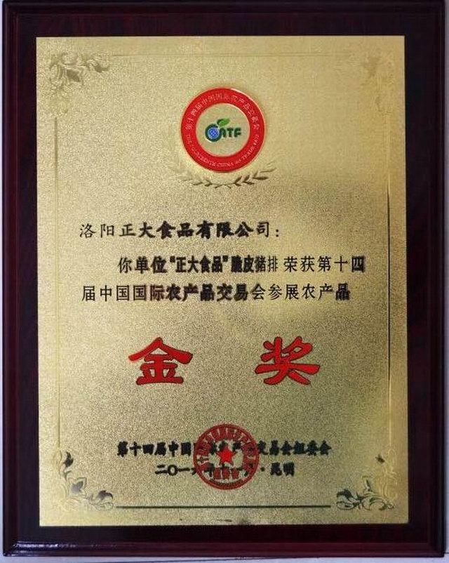 18.脆皮豬排-14屆中國國際農產(chǎn)品交易會(huì )參展農產(chǎn)品金獎-證書(shū)2016 (2)