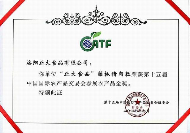 24.15屆中國國際農產(chǎn)品交易會(huì )參展農產(chǎn)品金獎--藤椒豬肉粒2017.9