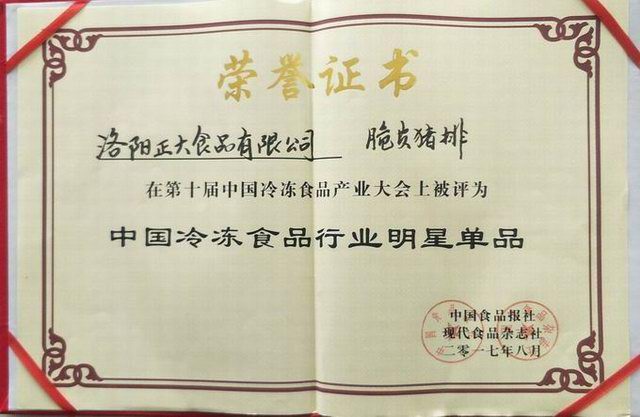 26第十屆中國冷凍食品產(chǎn)業(yè)大會(huì )“中國冷凍食品行業(yè)明星產(chǎn)品”2017.8