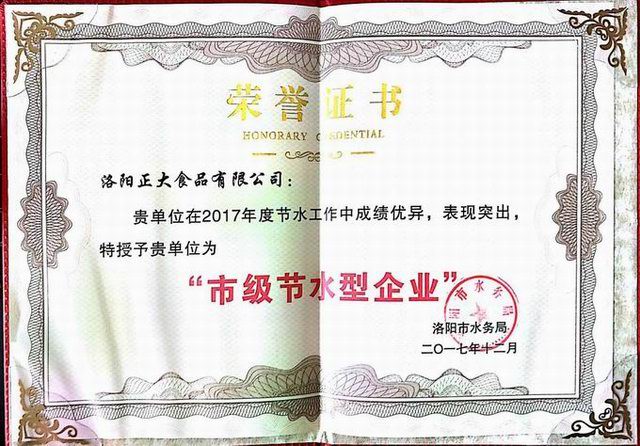 27.洛陽(yáng)市節水型企業(yè)證書(shū)2017.12