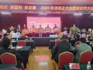 新模式 新盈利 新發(fā)展 | 2021年洛陽(yáng)正大食品加盟商合作大會(huì )隆重舉行