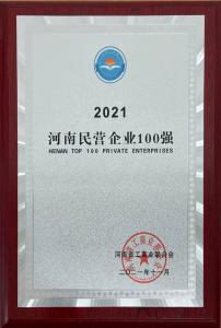 洛陽(yáng)正大強勢入圍2021河南民營(yíng)企業(yè)100強榜單