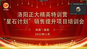 聚力領(lǐng)航 同心前行|洛陽(yáng)正大精英特訓營(yíng)“星石計劃”第六期銷(xiāo)售技能提升培訓會(huì )