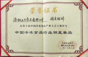 26第十屆中國冷凍食品產(chǎn)業(yè)大會(huì )“中國冷凍食品行業(yè)明星產(chǎn)品”2017.8