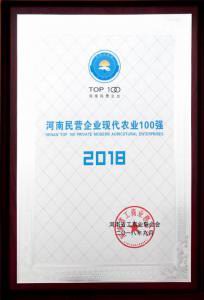 39.河南民營(yíng)企業(yè)現代農業(yè)100強 2018.9